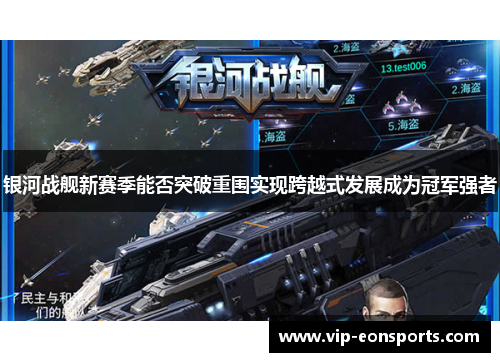 银河战舰新赛季能否突破重围实现跨越式发展成为冠军强者 银河战舰新赛季能否突破重围实现跨越式发展成为冠军强者
