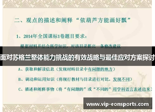 面对苏格兰整体能力挑战的有效战略与最佳应对方案探讨 面对苏格兰整体能力挑战的有效战略与最佳应对方案探讨