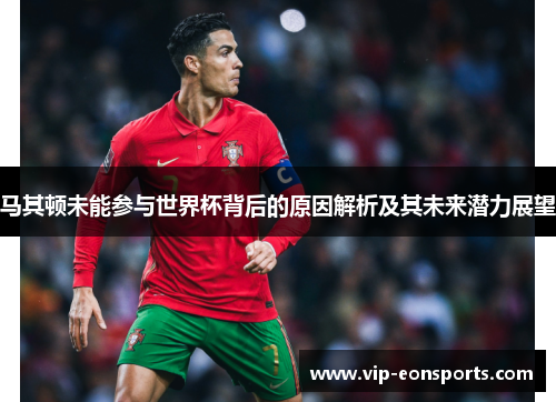 马其顿未能参与世界杯背后的原因解析及其未来潜力展望