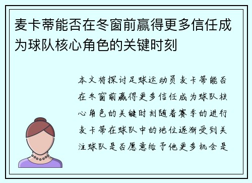 麦卡蒂能否在冬窗前赢得更多信任成为球队核心角色的关键时刻