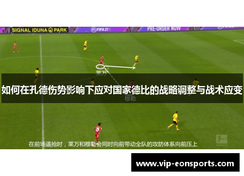 如何在孔德伤势影响下应对国家德比的战略调整与战术应变