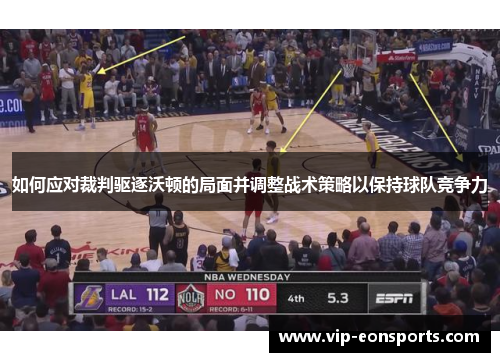 如何应对裁判驱逐沃顿的局面并调整战术策略以保持球队竞争力