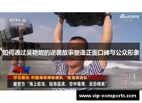 如何通过吴艳妮的逆袭故事塑造正面口碑与公众形象