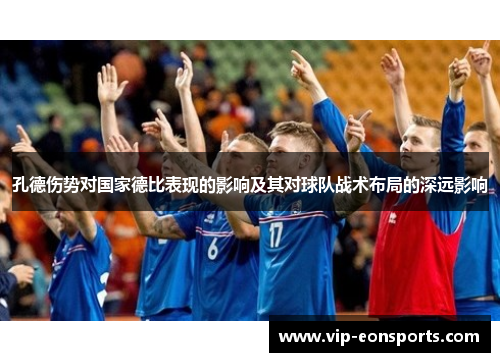 孔德伤势对国家德比表现的影响及其对球队战术布局的深远影响